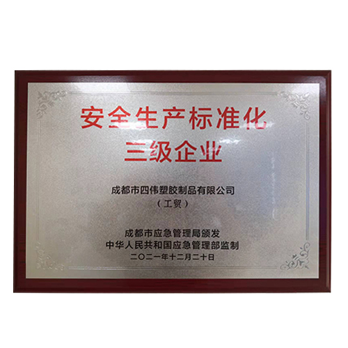  安全生產標準化三級企業